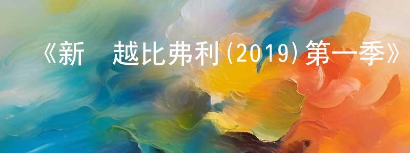 《新飛越比弗利(2019)第一季》迅雷下載/在線觀看-都市情感-美劇天堂 陳從陽的blog